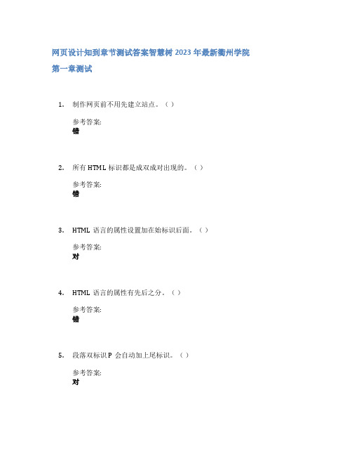 网页设计知到章节答案智慧树2023年衢州学院