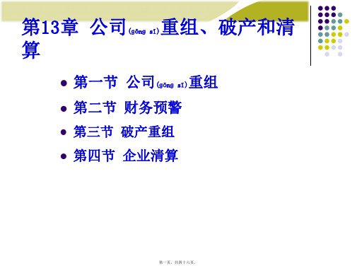 第章公司重组破产与清算(PPT)