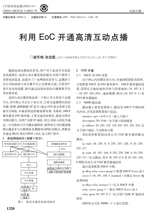 利用EoC开通高清互动点播