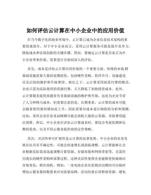 如何评估云计算在中小企业中的应用价值