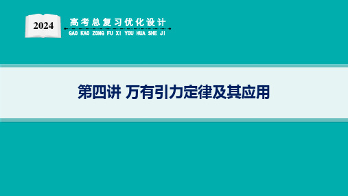 高考总复习优化设计二轮用书物理(新高考)第四讲万有引力定律及其应用