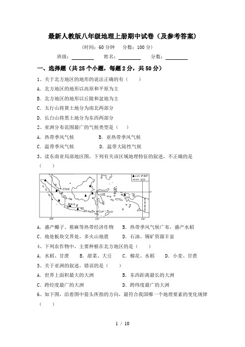 最新人教版八年级地理上册期中试卷(及参考答案)