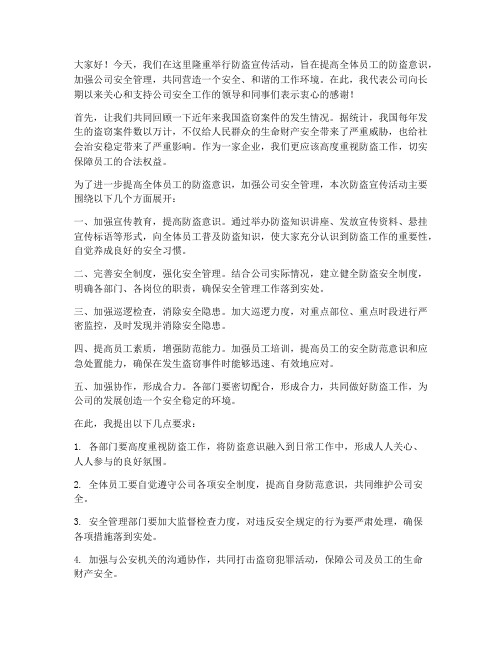 防盗宣传活动领导发言稿