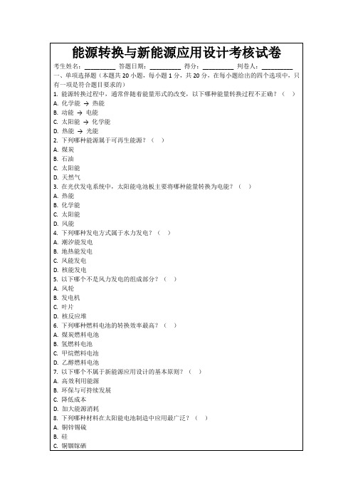 能源转换与新能源应用设计考核试卷