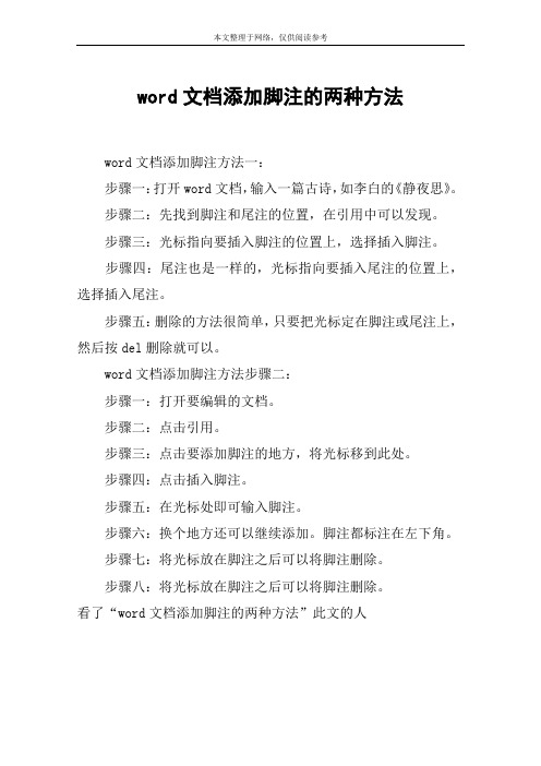 word文档添加脚注的两种方法