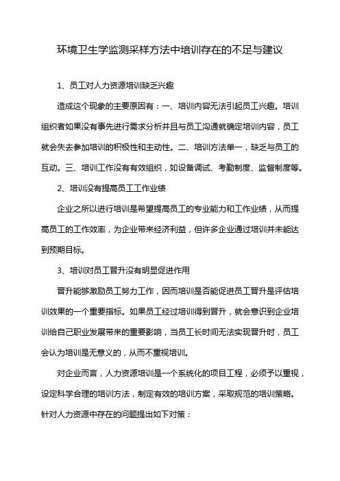 环境卫生学监测采样方法中培训存在的不足与建议