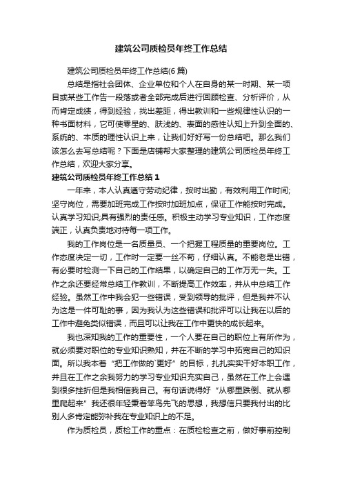 建筑公司质检员年终工作总结