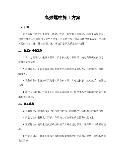 高强螺栓施工方案