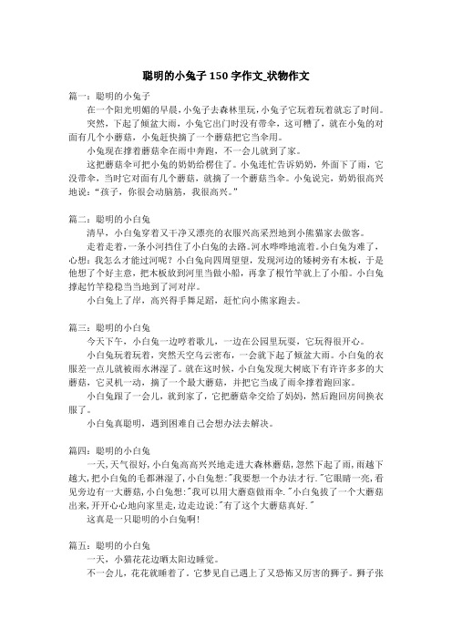 聪明的小兔子150字作文_状物作文