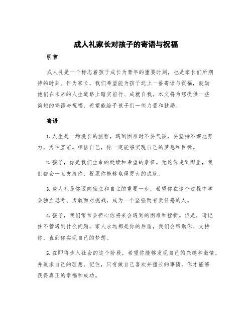 成人礼家长对孩子的寄语简短 成人礼家长对孩子的寄语与祝福