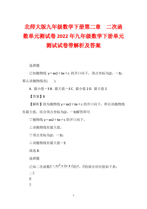 北师大版九年级数学下册第二章 二次函数单元测试卷2022年九年级数学下册单元测试试卷带解析及答案