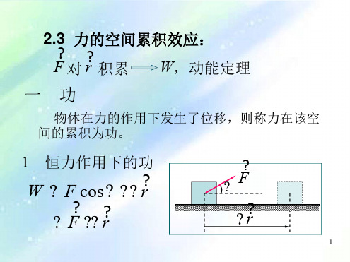 大学物理-动能定理