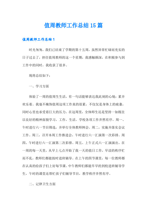 值周教师工作总结15篇