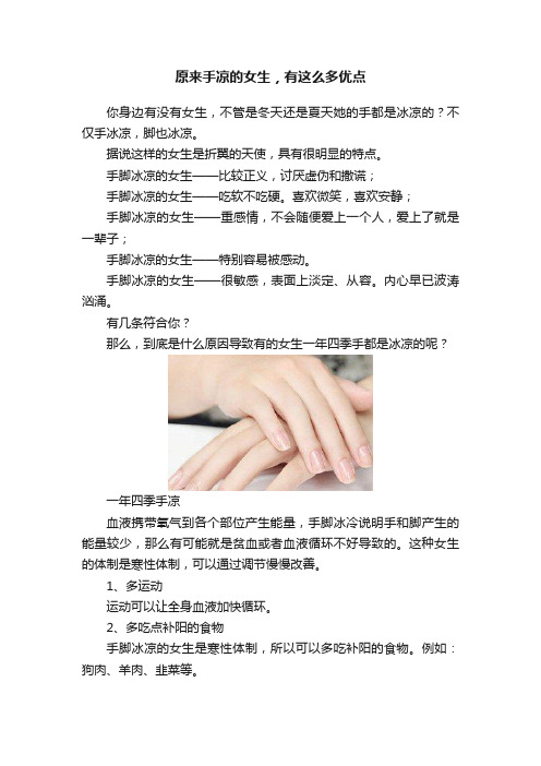 原来手凉的女生，有这么多优点