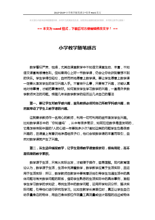 2018-2019-小学教学随笔感言-优秀word范文 (2页)