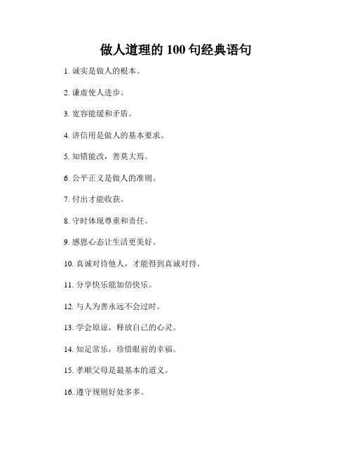 做人道理的100句经典语句