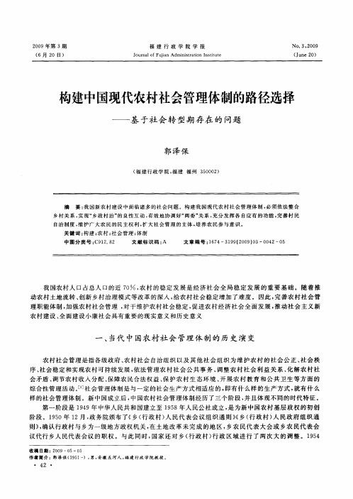 构建中国现代农村社会管理体制的路径选择——基于社会转型期存在的问题