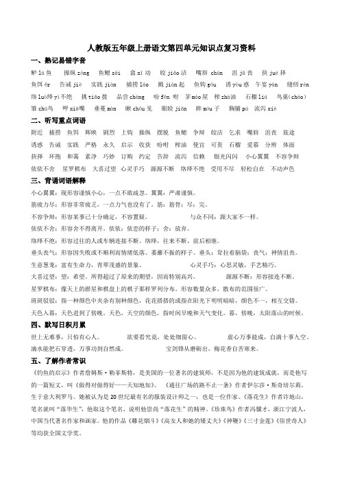 人教版五年级上册语文第四单元知识点复习资料