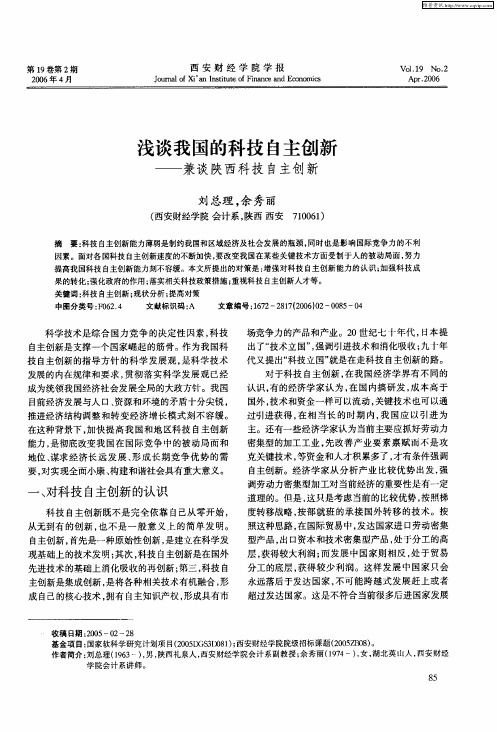 浅谈我国的科技自主创新——兼谈陕西科技自主创新