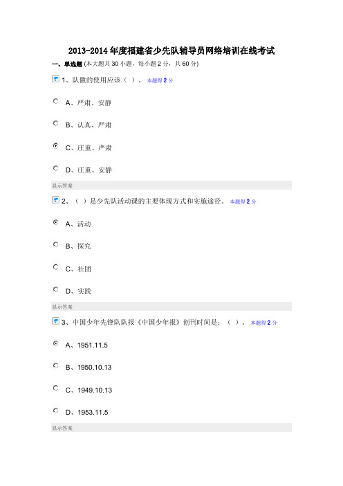 2013-2014年度福建省少先队辅导员网络培训在线考试