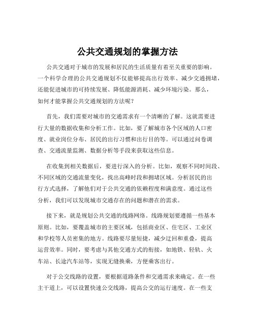 公共交通规划的掌握方法