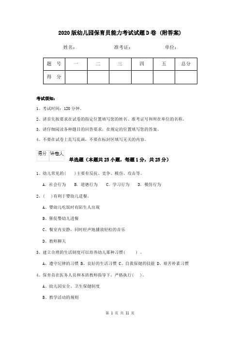 2020版幼儿园保育员能力考试试题D卷 (附答案)