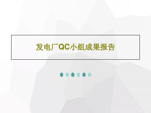 发电厂QC小组成果报告PPT共37页