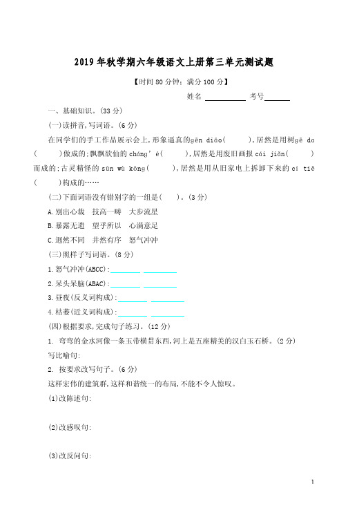 2019年秋学期六年级语文上册第三单元测试题附参考答案