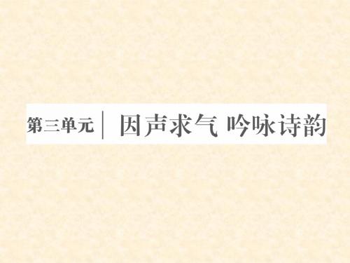 高中语文 第三单元 因声求气,吟咏诗韵 第七课 将进酒课件 新人教版选修《中国古代诗歌散文欣赏》