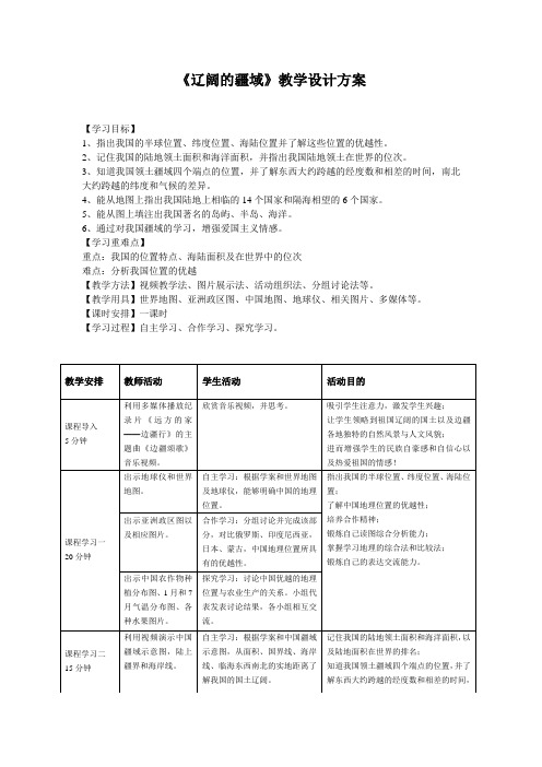 《辽阔的疆域》教学设计方案