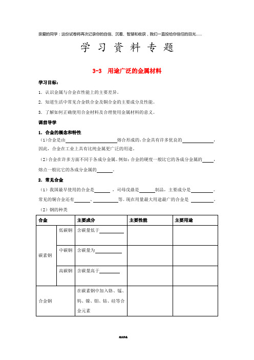 高中化学 专题3.3 用途广泛的金属材料导学案 新人教版必修1