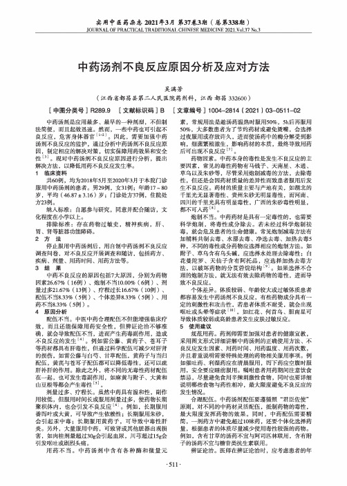 中药汤剂不良反应原因分析及应对方法