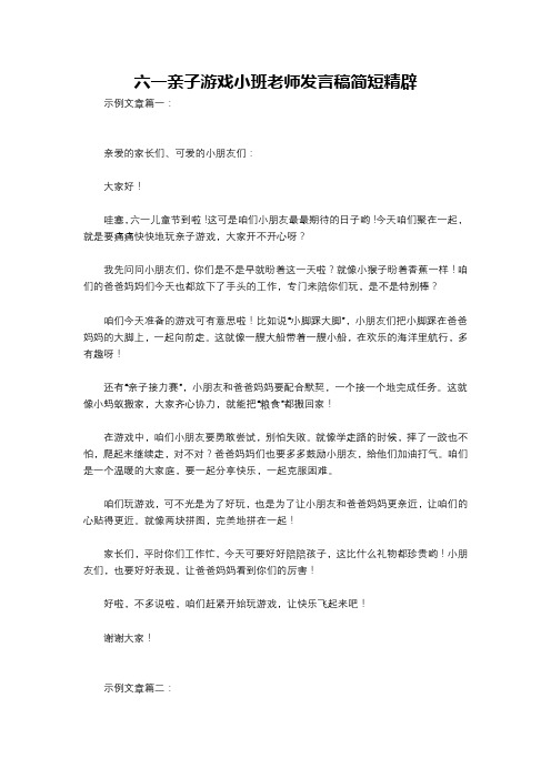 六一亲子游戏小班老师发言稿简短精辟