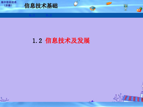 高中信息技术优秀课件