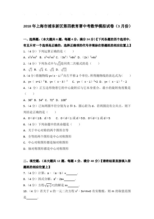 【真题】2018年上海市浦东新区第四教育署中考数学模拟试卷及参考答案PDF(3月份)