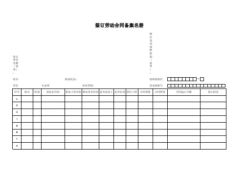 签订劳动合同备案名册 范本 