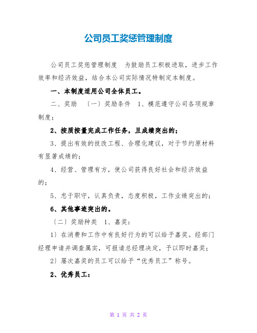 公司员工奖惩管理制度