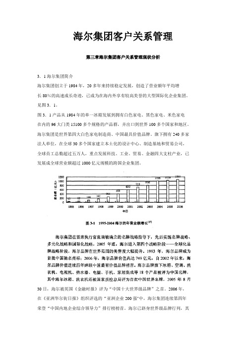 海尔集团客户关系管理