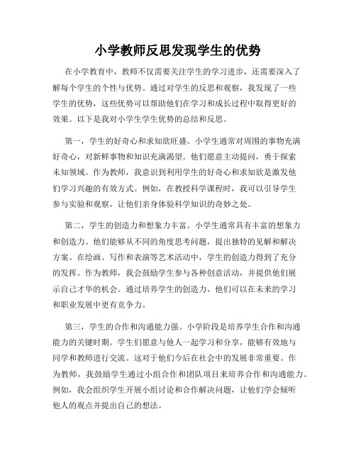 小学教师反思发现学生的优势