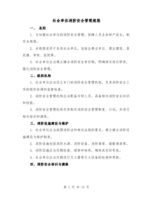 社会单位消防安全管理规程(4篇)