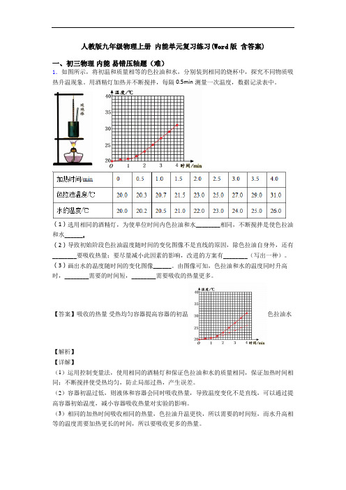 人教版九年级物理上册 内能单元复习练习(Word版 含答案)