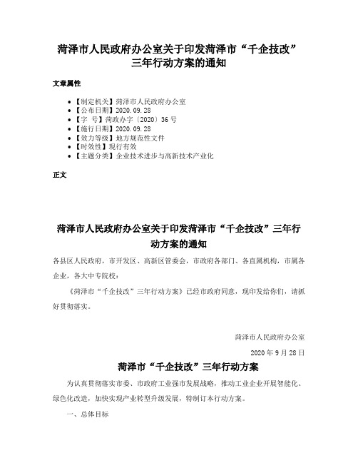 菏泽市人民政府办公室关于印发菏泽市“千企技改”三年行动方案的通知