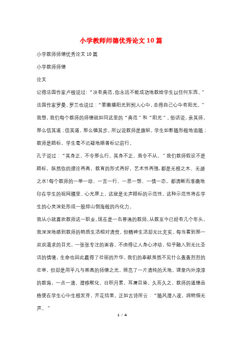 小学教师师德优秀论文10篇