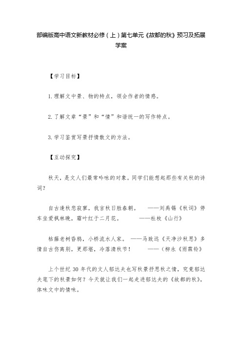 部编版高中语文新教材必修(上)第七单元《故都的秋》预习及拓展学案  