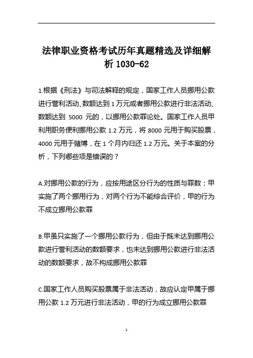 法律职业资格考试历年真题精选及详细解析1030-62