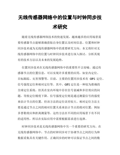 无线传感器网络中的位置与时钟同步技术研究