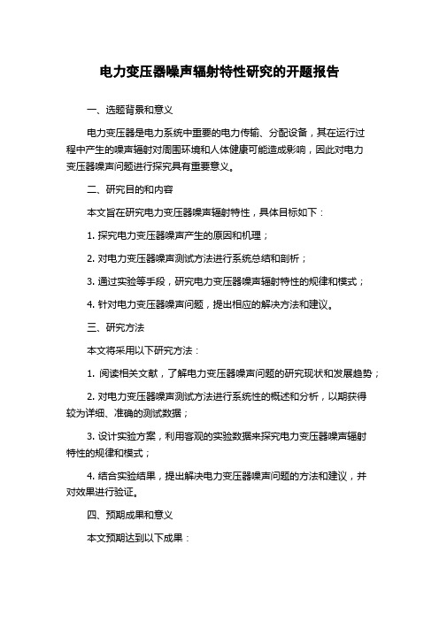 电力变压器噪声辐射特性研究的开题报告