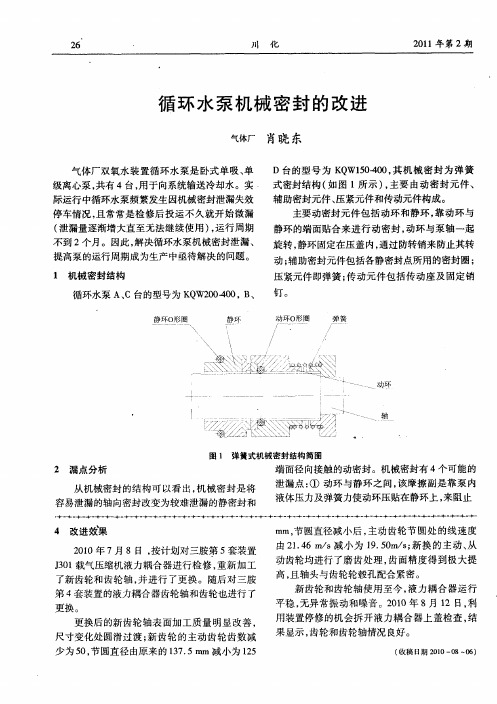 循环水泵机械密封的改进