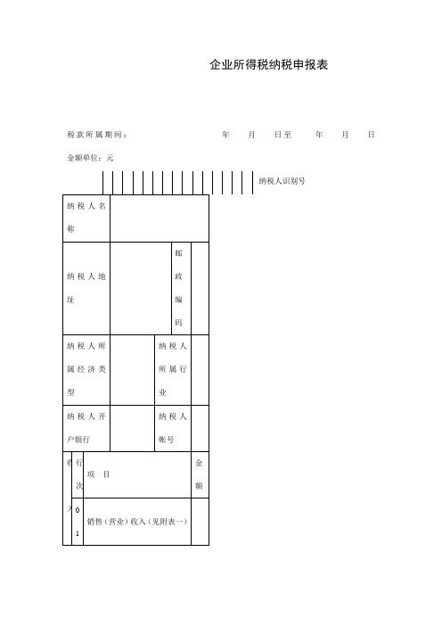 企业所得税纳税申报明细表