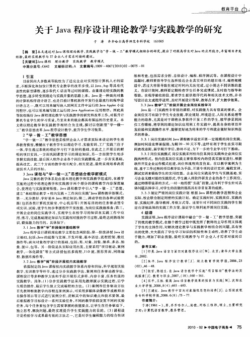 关于Java程序设计理论教学与实践教学的研究